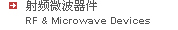 射頻微波器件--RF&Microwave Devices--Excelics Microsemi Macom skyworks metelics